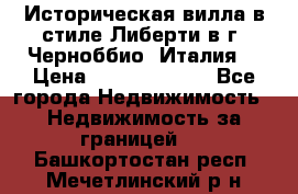 Историческая вилла в стиле Либерти в г. Черноббио (Италия) › Цена ­ 162 380 000 - Все города Недвижимость » Недвижимость за границей   . Башкортостан респ.,Мечетлинский р-н